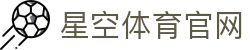 星空体育(xingkong)官网 - 品牌体育官方唯一认证平台